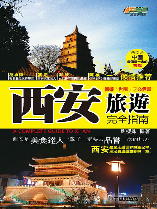 Title details for 西安旅遊完全指南 by 劉櫻姝 - Available